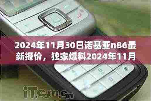 独家爆料,2024年诺基亚N86最新报价及全面评测,理想之选!