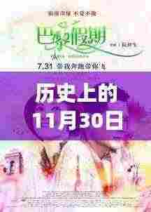 历史上的11月30日,蜜爱看片最新版的深度剖析