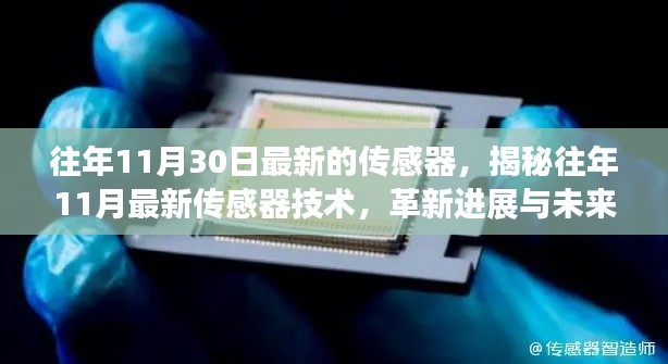 揭秘往年11月最新传感器技术进展与未来展望,革新历程及展望新篇章