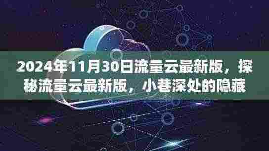 探秘流量云最新版与小巷美食天堂,2024年11月30日的独特体验