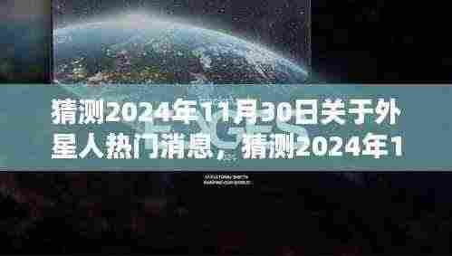 星际探索的新篇章,预测外星人的未来热门消息揭晓,揭秘未知宇宙的秘密(2024年11月30日)