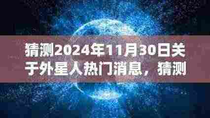 星际探索的新篇章,预测外星人的未来热门消息揭晓,揭秘未知宇宙的秘密(2024年11月30日)