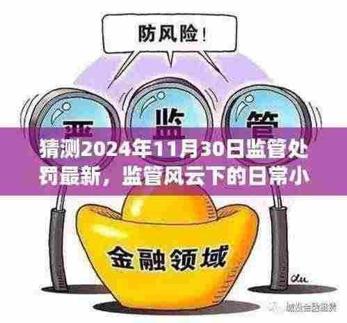 监管风云下的日常小确幸,友情与陪伴的温馨故事,最新监管处罚趋势展望(2024年11月30日)
