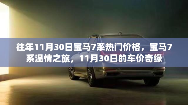宝马7系温情之旅,揭秘往年11月30日车价奇缘与热门价格