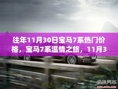 宝马7系温情之旅,揭秘往年11月30日车价奇缘与热门价格