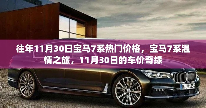 宝马7系温情之旅,揭秘往年11月30日车价奇缘与热门价格