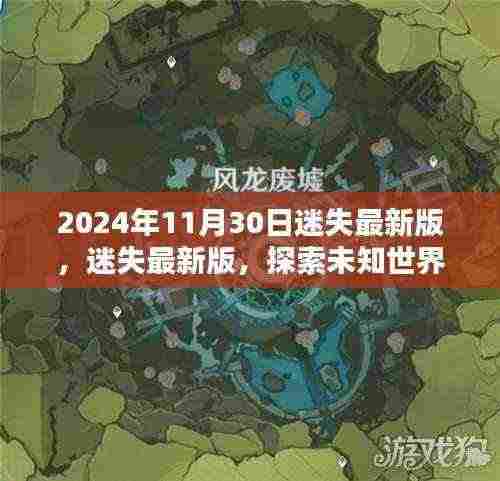 迷失最新版,探索未知世界的神秘面纱(2024年11月30日更新)
