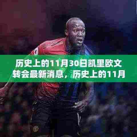 凯里·欧文转会揭秘,历史上的11月30日最新消息回顾