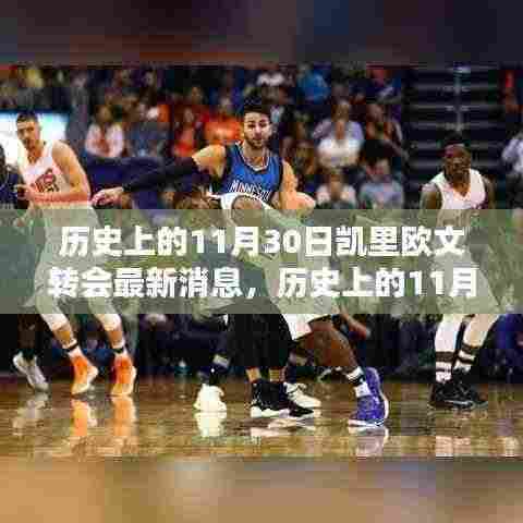 凯里·欧文转会揭秘,历史上的11月30日最新消息回顾