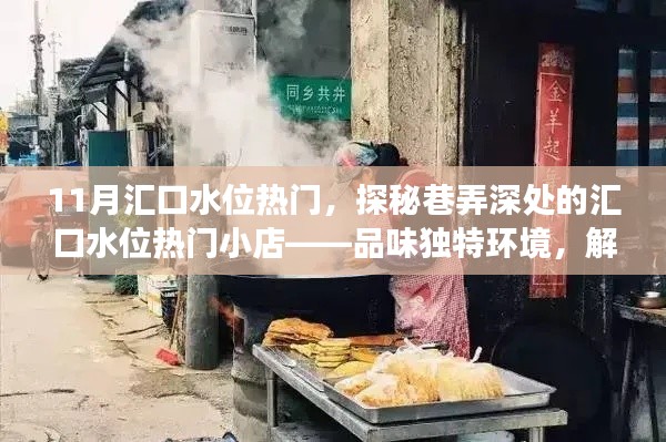 探秘汇口水位热门巷弄美食,解锁隐藏美食之旅,品味独特环境的小店!