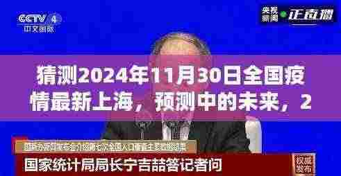 2024年11月30日上海疫情新篇章,预测与未来展望