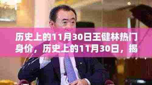揭秘王健林在历史上的身价巅峰,揭秘王健林身价背后的故事!