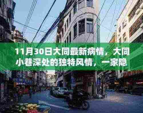 大同疫情下的独特风情,小巷深处的特色小店揭秘