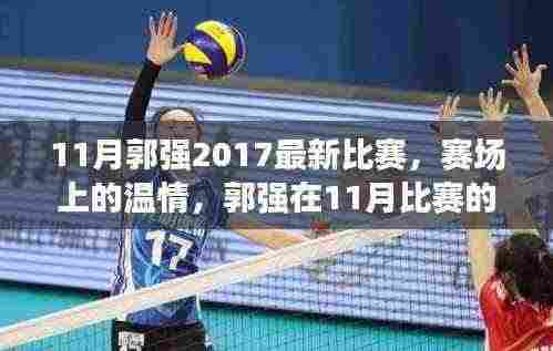 赛场温情与欢乐日常,郭强在11月比赛的精彩瞬间