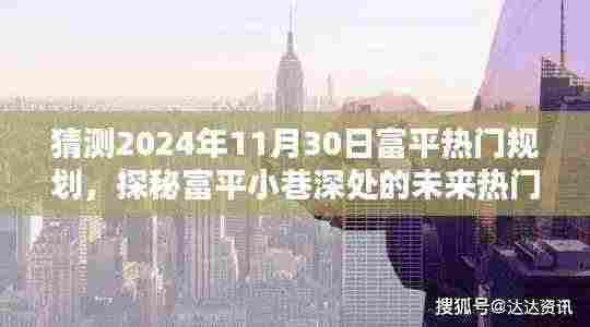 探秘富平小巷深处的未来规划之星，2024年热门规划展望与特色小店揭秘
