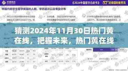 未来热门黄在线趋势预测，学习变化之旅，塑造自信与成就感的魔法之旅（2024年11月30日）
