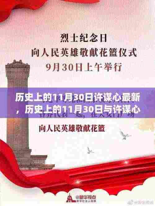 历史上的11月30日与许谋心,最新洞察与探讨