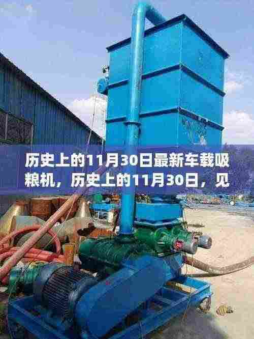 历史上的11月30日,见证车载吸粮机的诞生与发展历程