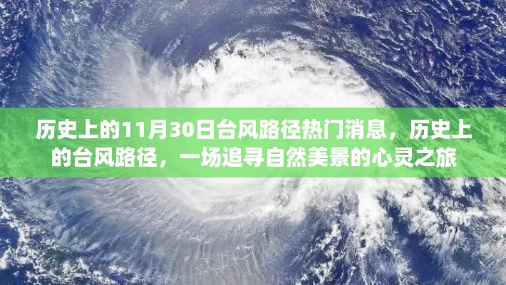 探寻自然之美,历史上的台风路径与心灵之旅的交汇点