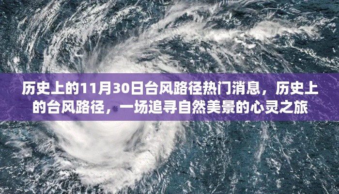探寻自然之美,历史上的台风路径与心灵之旅的交汇点