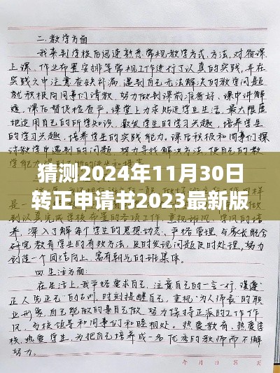 把握未来机会，2024年转正申请书最新版详解及撰写指南猜测预测报告