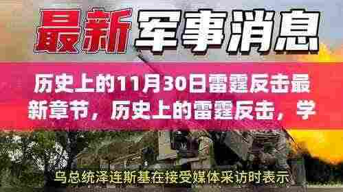 雷霆反击,历史的力量与自信之源