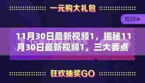 揭秘最新视频,三大要点深度解析(11月30日版)