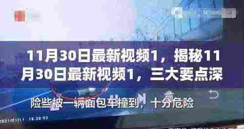 揭秘最新视频,三大要点深度解析(11月30日版)