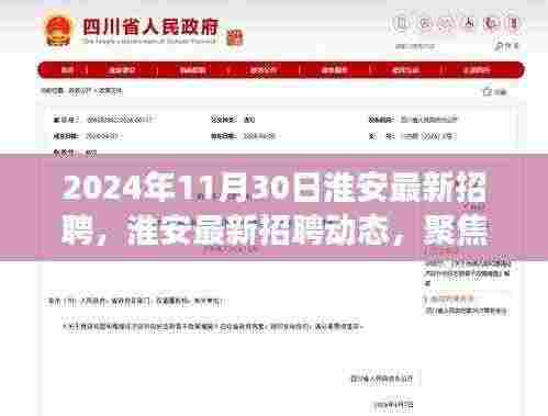 聚焦未来职场机遇,淮安最新招聘动态(2024年11月版)