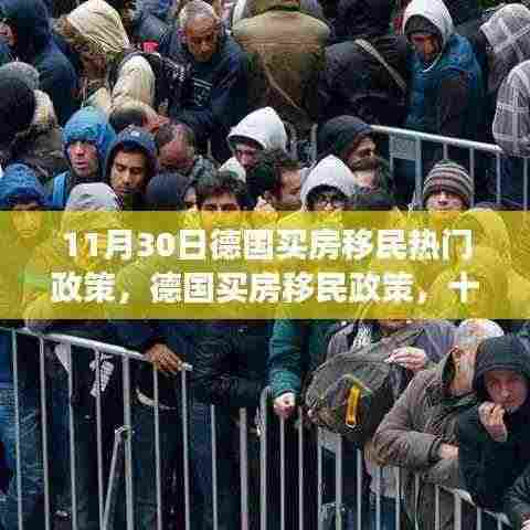 德国买房移民政策风云再起,十一月热门政策解读