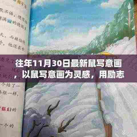 励志成长力量,以鼠写意画展现成长风采