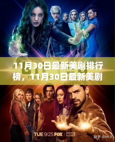 最新美剧排行榜深度测评与介绍，11月30日更新
