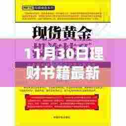 最新理财书籍发布,掌握财富增长的秘诀,11月30日理财指南