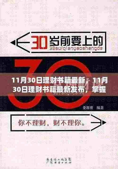 最新理财书籍发布,掌握财富增长的秘诀,11月30日理财指南