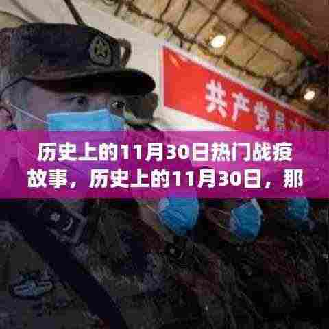 历史上的11月30日战疫故事揭秘，热血沸腾的抗疫历程回顾