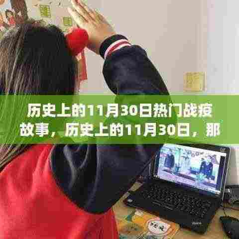 历史上的11月30日战疫故事揭秘,热血沸腾的抗疫历程回顾