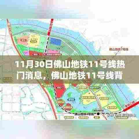 佛山地铁11号线,暖心故事与日常旋律的交织