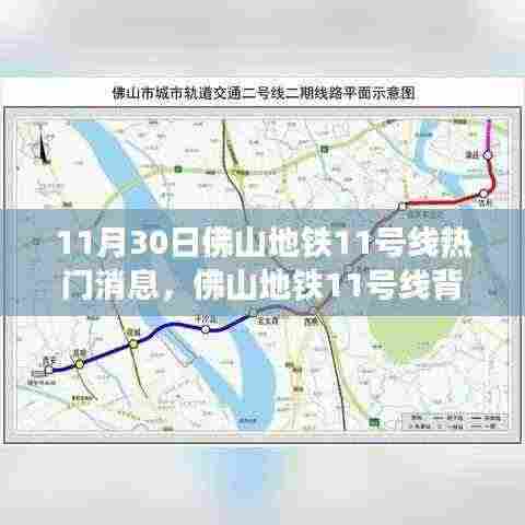 佛山地铁11号线,暖心故事与日常旋律的交织