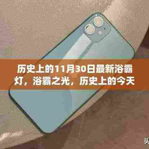 浴霸之光,历史上的今天与未来的无限可能——学习变化,自信闪耀的浴霸灯创新历程
