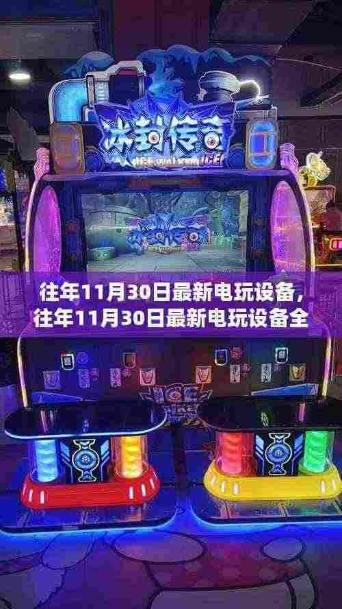 往年11月30日最新电玩设备全面介绍与评测