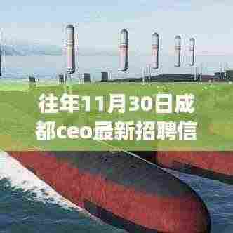 重磅发布,成都CEO最新高科技招聘信息,革新科技产品引领智能生活新纪元