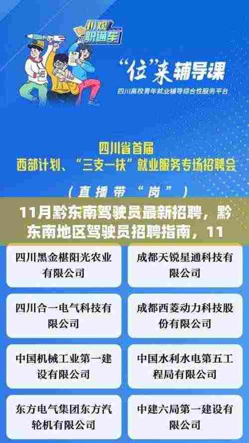 黔东南地区驾驶员招聘指南,11月最新报名流程与求职攻略