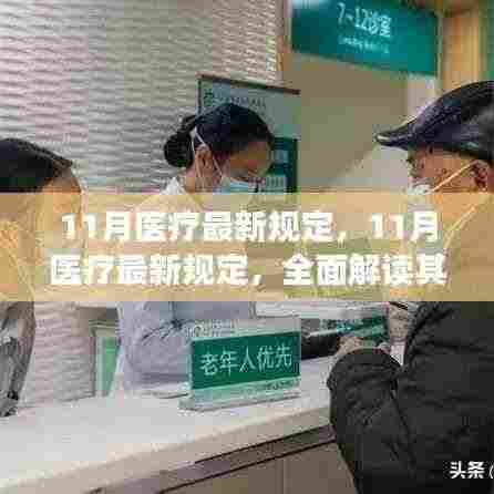全面解读,最新医疗规定特性、用户体验与目标用户群体分析