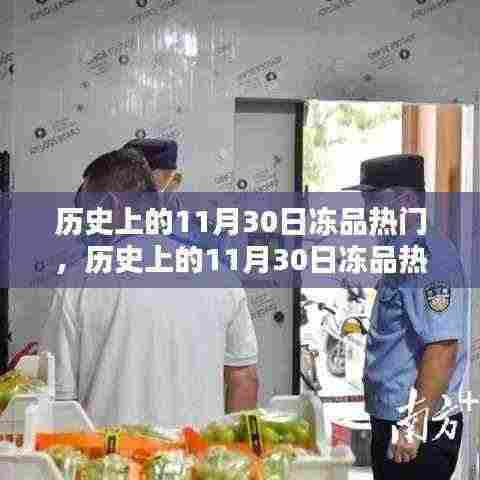 历史上的冻品热门,选购、保存全攻略,11月30日冻品市场深度解析