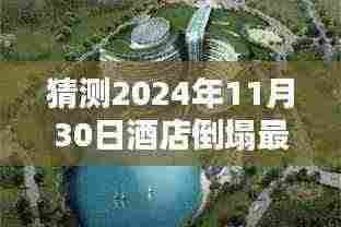 揭秘未来酒店倒塌事件,深度解析与预测,全面评测即将揭晓的灾难风险——聚焦2024年11月30日酒店倒塌最新动态