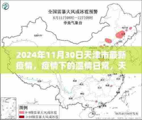天津市疫情下的温情日常,冬日暖阳与友情力量,最新疫情报告(2024年11月30日)