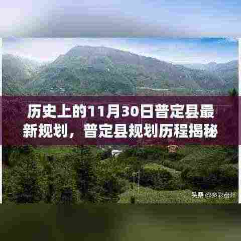 普定县规划历程揭秘,历史重要时刻与最新规划展望