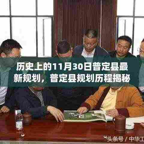 普定县规划历程揭秘,历史重要时刻与最新规划展望