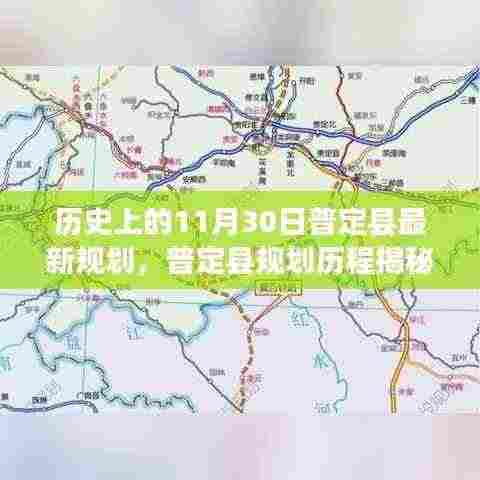 普定县规划历程揭秘,历史重要时刻与最新规划展望