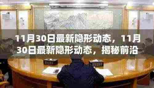 揭秘前沿科技，最新隐形动态与生活的无缝融合